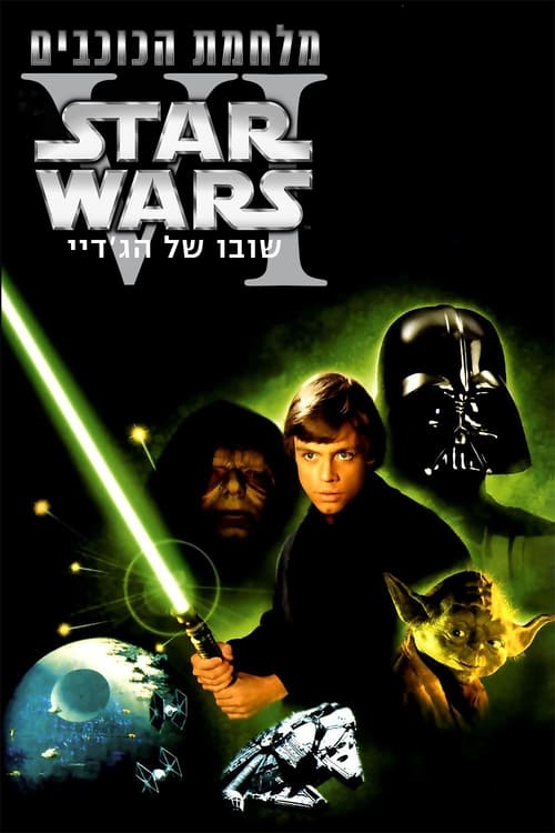מלחמת הכוכבים 6: שובו של הג'דיי - ביקורת סרטים, מידע ודירוג הצופים | מדרגים