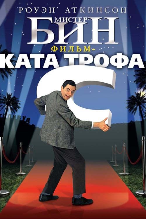 Мистер Бин (1997)