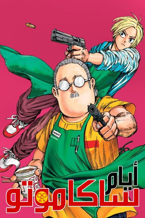 SAKAMOTO DAYS - Poster