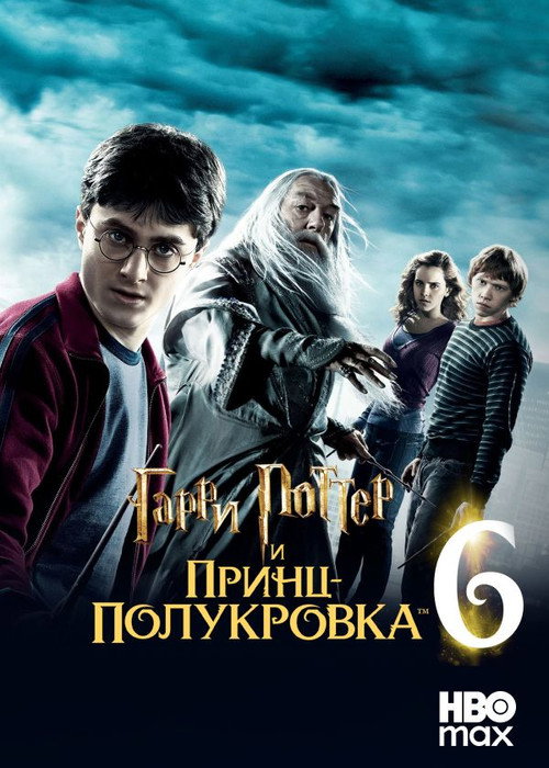 Гарри Поттер и Принц-полукровка