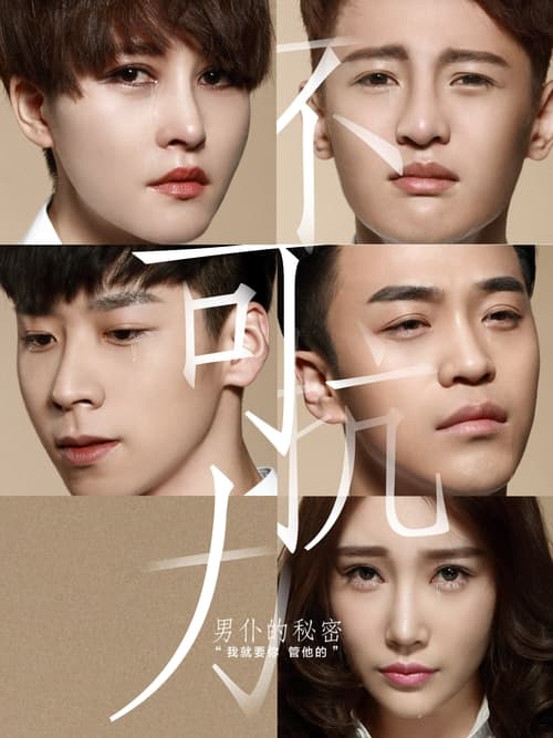 不可抗力 (2016) poster