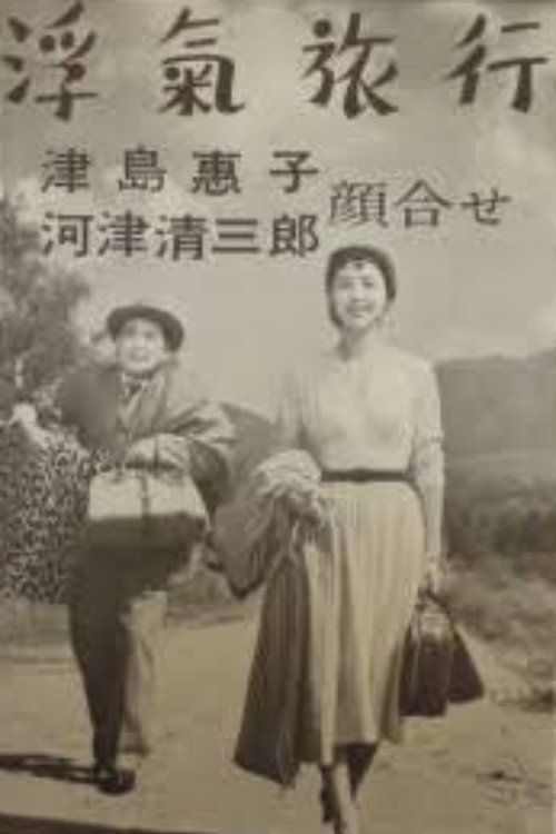 浮気旅行 poster