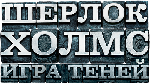 Шерлок Холмс: Игра теней
