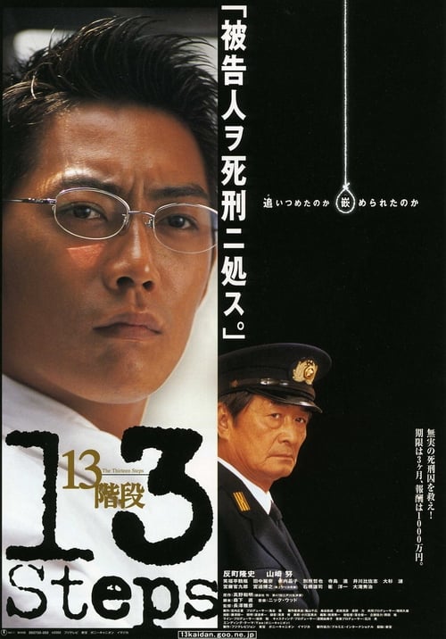 13階段 (2003) poster