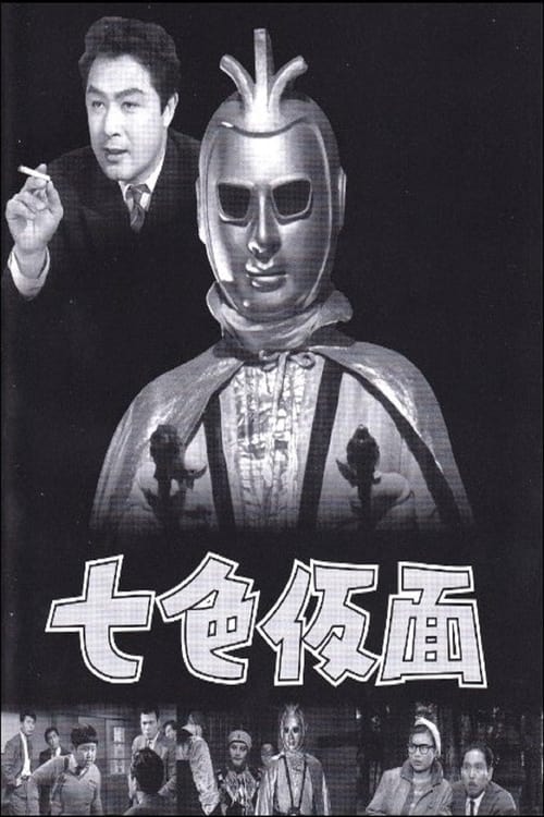 Nanairo Kamen (1959)