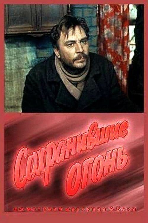 Сохранившие огонь Movie Poster Image