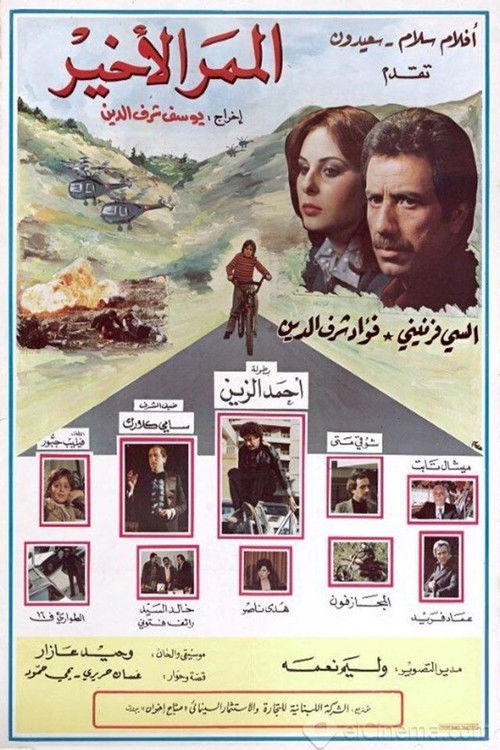 الممر الأخير