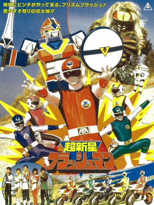 Super Sentai Series Choushinsei Flashman