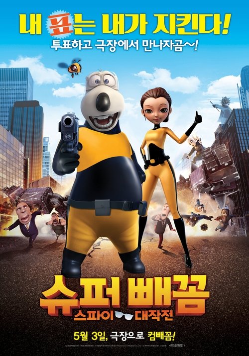 Super White Bear: Spy Adventures 2017