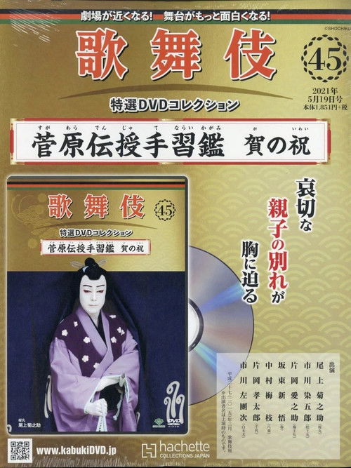 菅原伝授手習鑑 賀の祝 (2022) poster