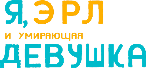Я, Эрл и умирающая девушка