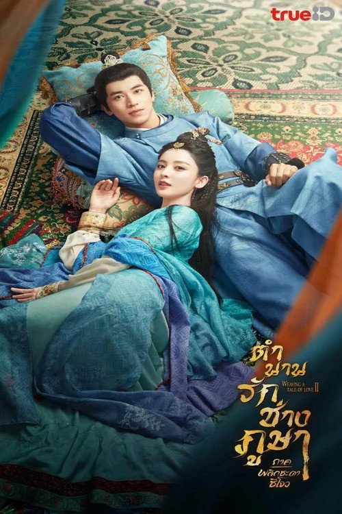 ตำนานรักช่างภูษา Poster Blur