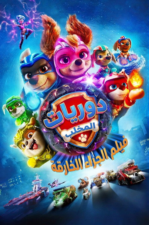 PAW Patrol: The Mighty Movie - related title