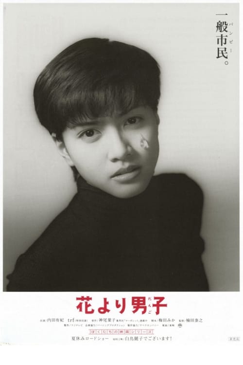 花より男子 (1995) poster