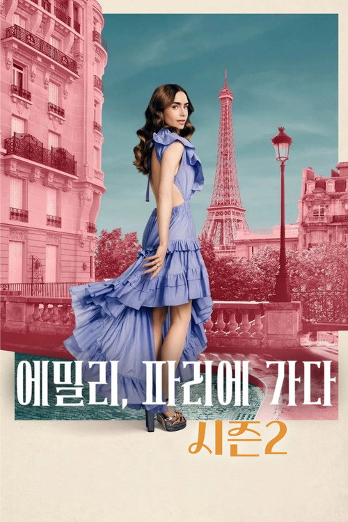 에밀리, 파리에 가다 시즌 2 포스터