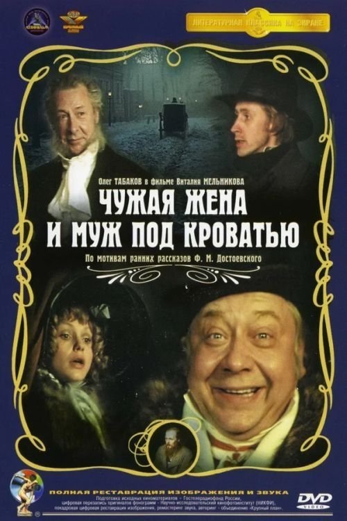 Чужая жена и муж под кроватью (1984) poster