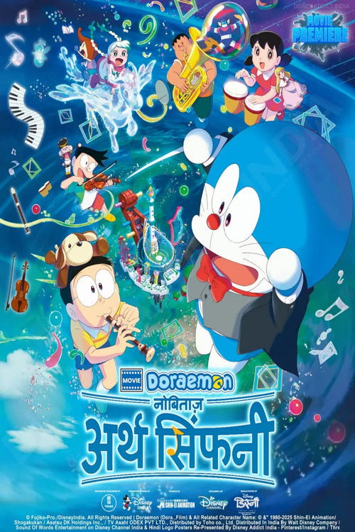 डोरेमोन: नोबिता की पृथ्वी सिम्फनी