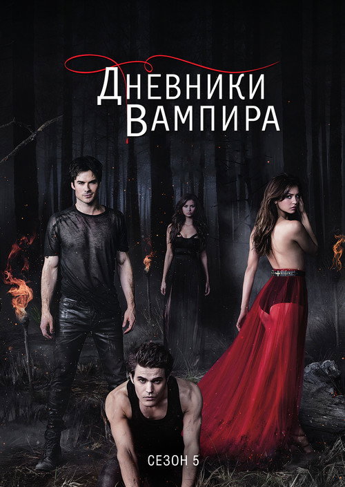 Постер «Дневники вампира, сезон 5»