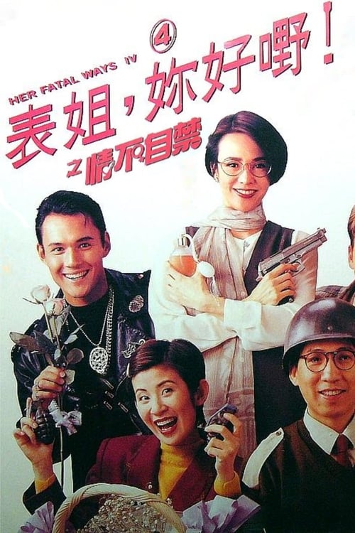 表姐，你好嘢！ 4 情不自禁 (1994)