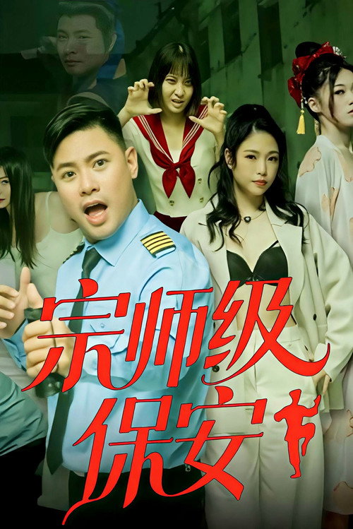 Affiche de la série 宗师级保安