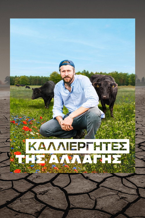 Καλλιεργητές της αλλαγής