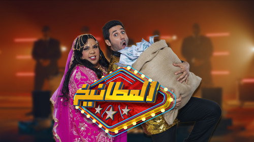 المطانيخ - Season 1 Backdrop Blur