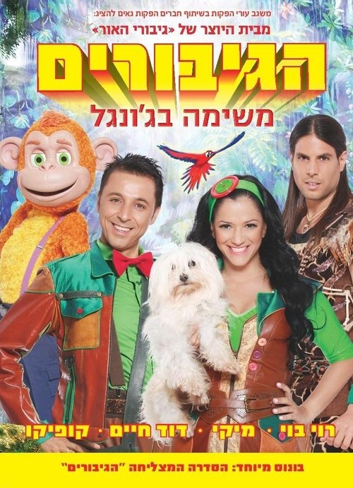 Poster הגיבורים - משימה בג'ונגל 2013