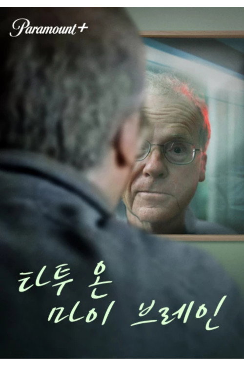 타투 온 마이 브레인 - related title