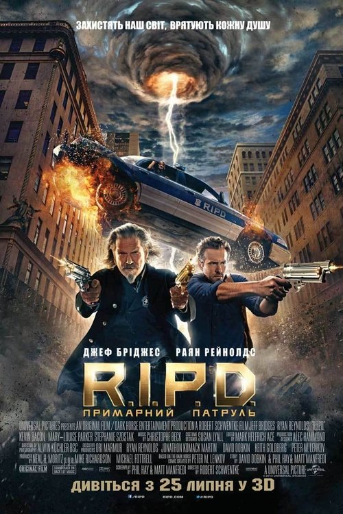 R.I.P.D. Примарний патруль / R.I.P.D. (2013) TMDB poster