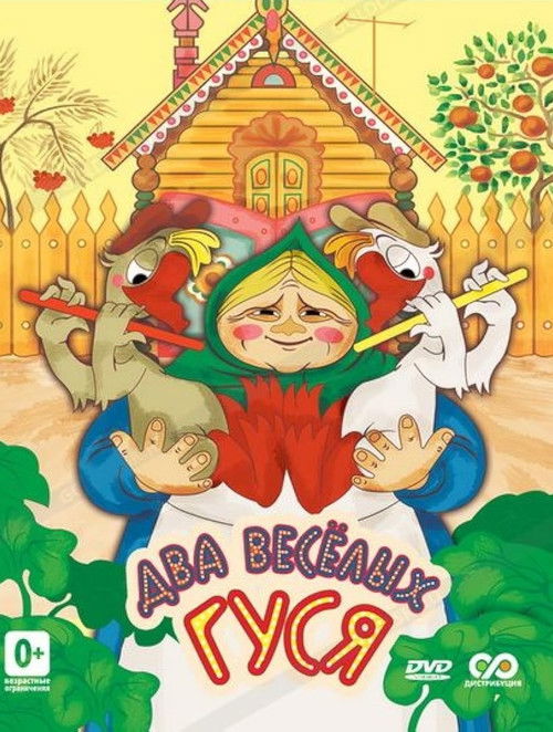 Два весёлых гуся
