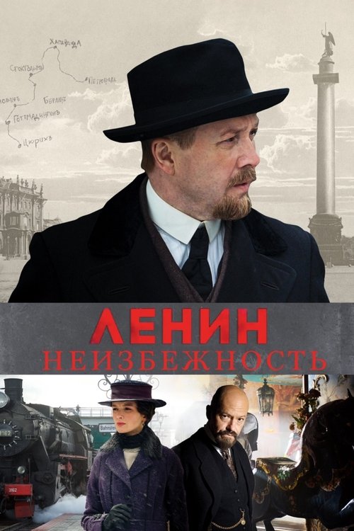 Ленин. Неизбежность 2019 Ленин. Неизбежность 2019