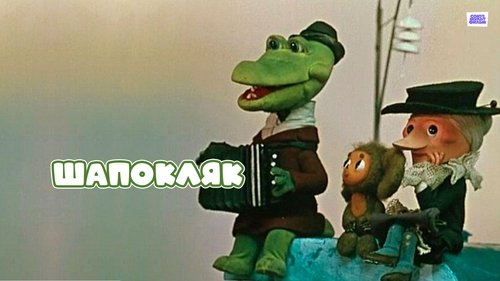Shapoklyak image 4