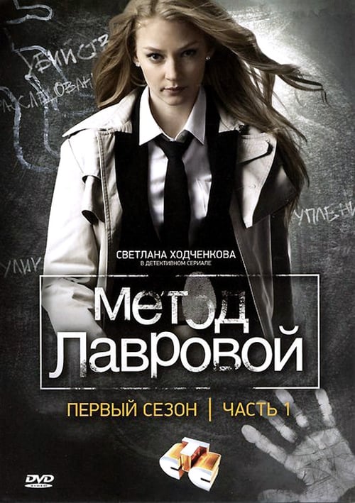 Poster Метод Лавровой