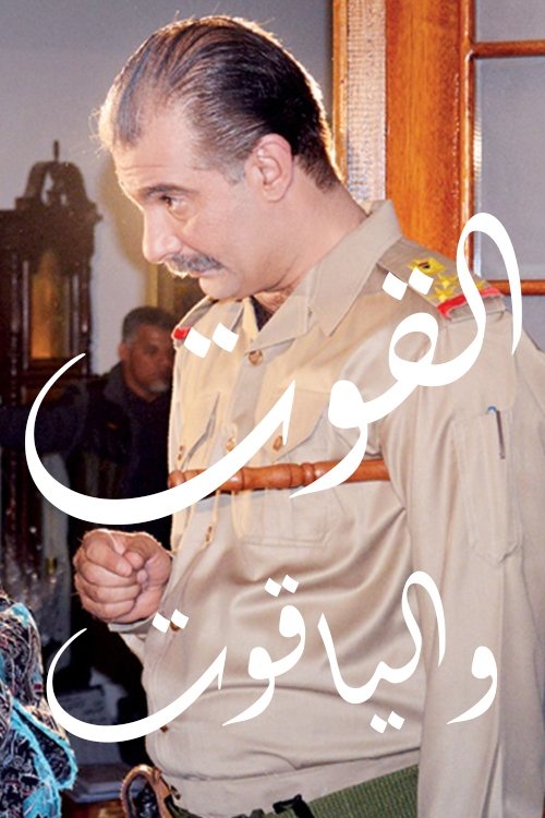 القوت والياقوت (2021) poster