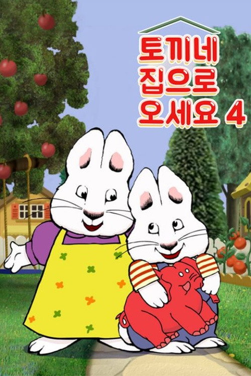 토끼네 집으로 오세요 시즌 4 포스터