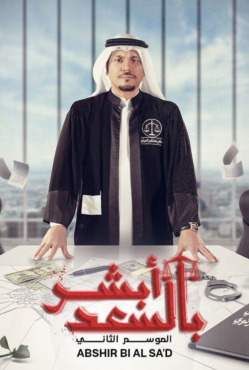 أبشر بالسعد - Poster