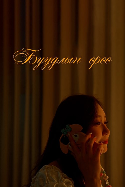 Буудлын өрөө