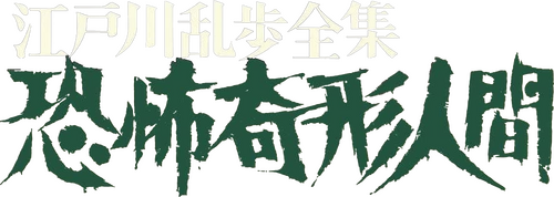 江戸川乱歩全集　恐怖奇形人間