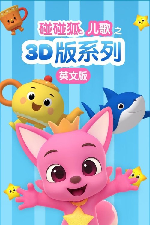碰碰狐儿歌之3D版系列 (2016) poster