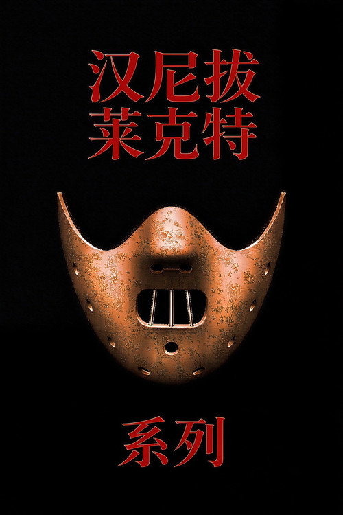 汉尼拔·莱克特(系列)