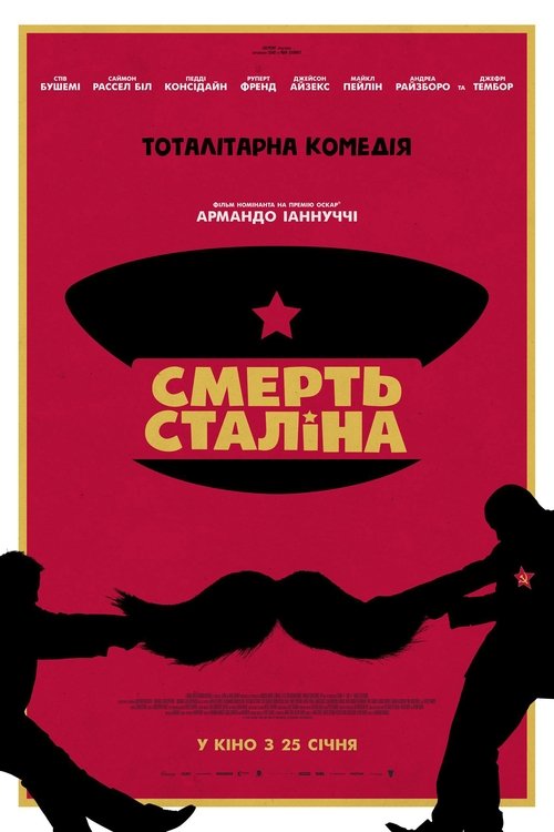 Смерть Сталіна / The Death of Stalin (2017) TMDB poster