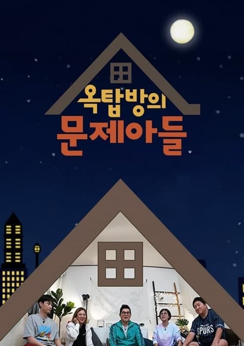 옥탑방의 문제아들, S01E27 - (2019)
