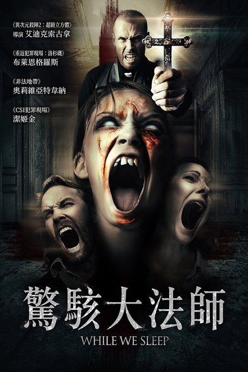 当我们熟睡时