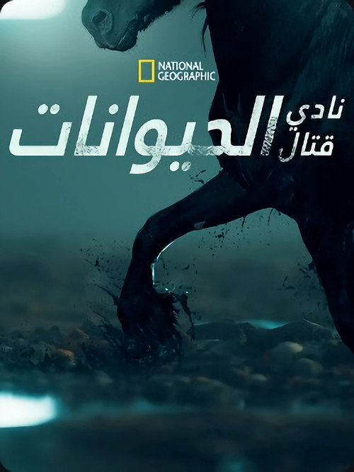نادي قتال الحيوانات