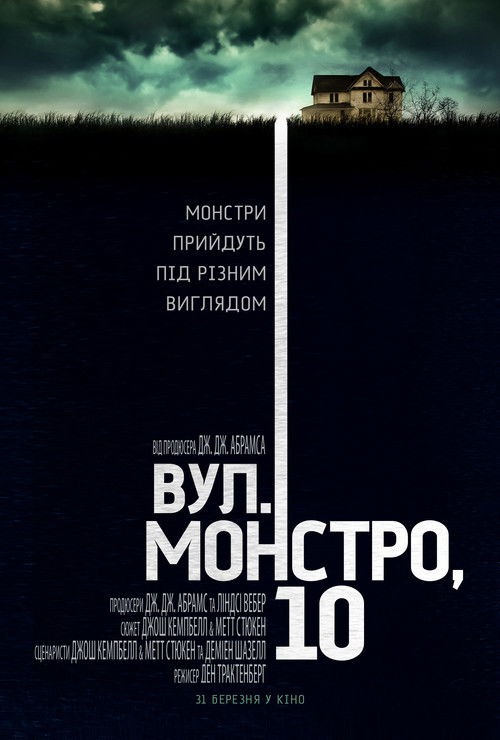 Вулиця Монстро, 10 / 10 Cloverfield Lane (2016) TMDB poster