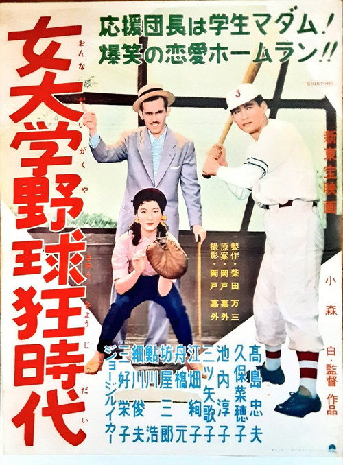 Cartell de 女大学野球狂時代