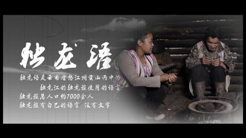 云南少数民族濒危语言文字的探寻及保护:独龙族独龙语