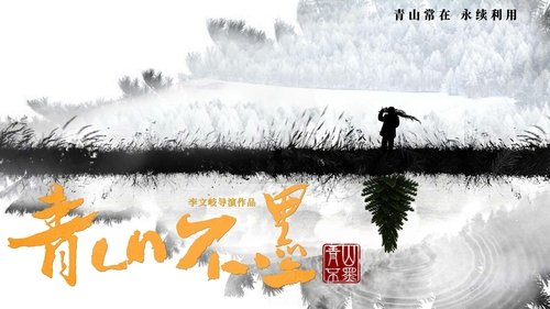 青山不墨