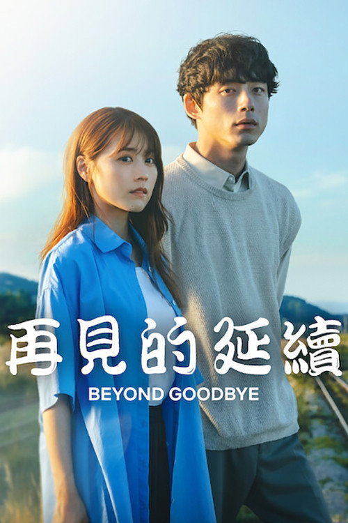 《再見的延續》海報