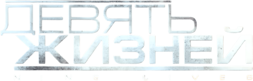 Девять жизней